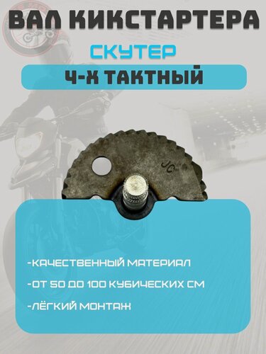 Изображение товара Вал кикстартера скутер 4х такт. с сектором косозубый 139QMB (L-55 мм, шлицов 31) R10