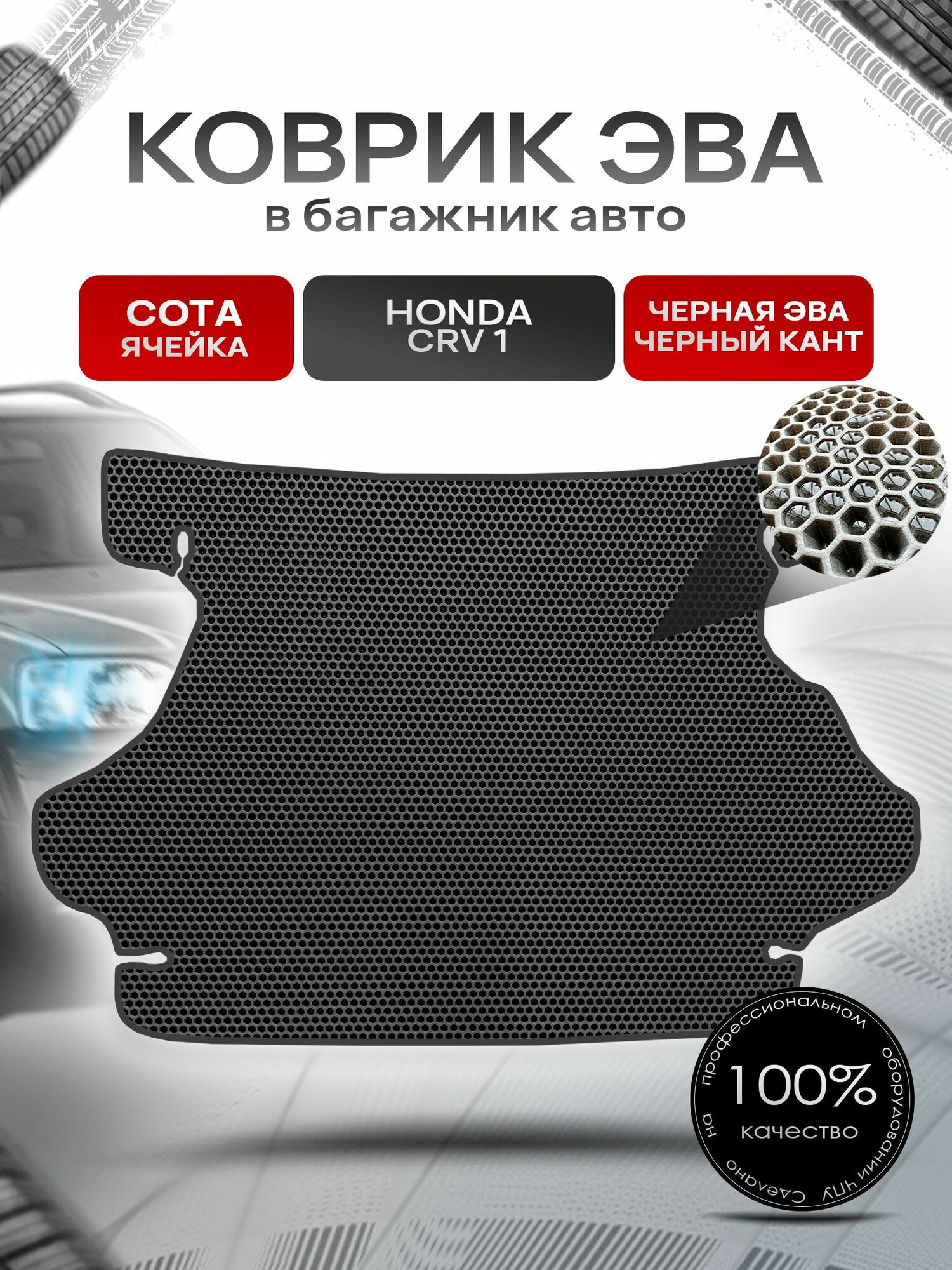 Коврик в багажник ЭВА сота для авто Honda CR-V I / Хонда ЦРВ 1995 - 2002 Чёрный с Чёрным кантом. Ричмарк