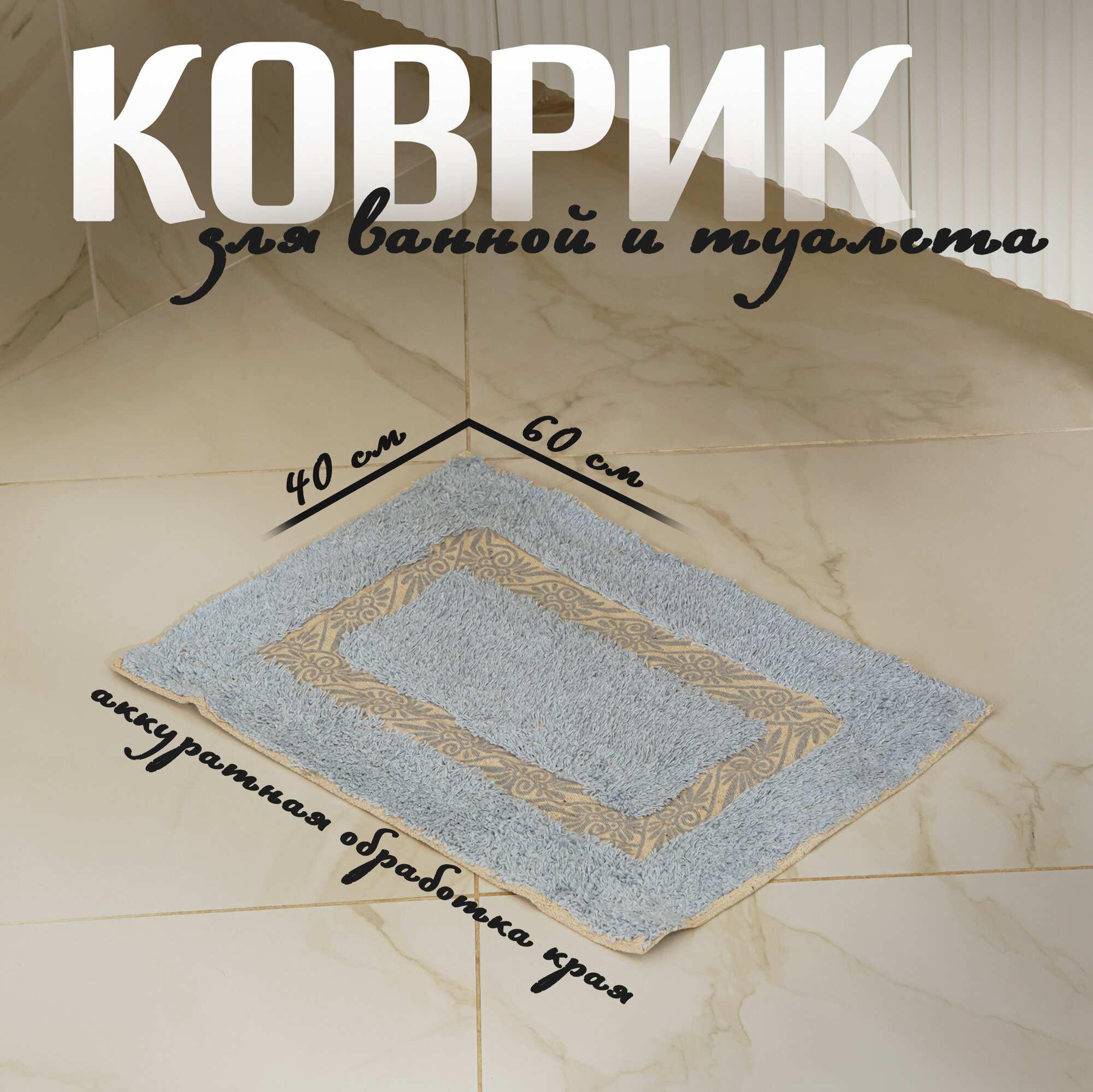 Коврик для ванной «Вензель» 40×60 см 900 г/м2 100% хлопок цвет голубой