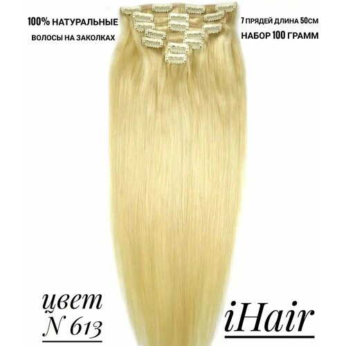 Натуральные волосы на заколках №613, длина 50см, 100 г.