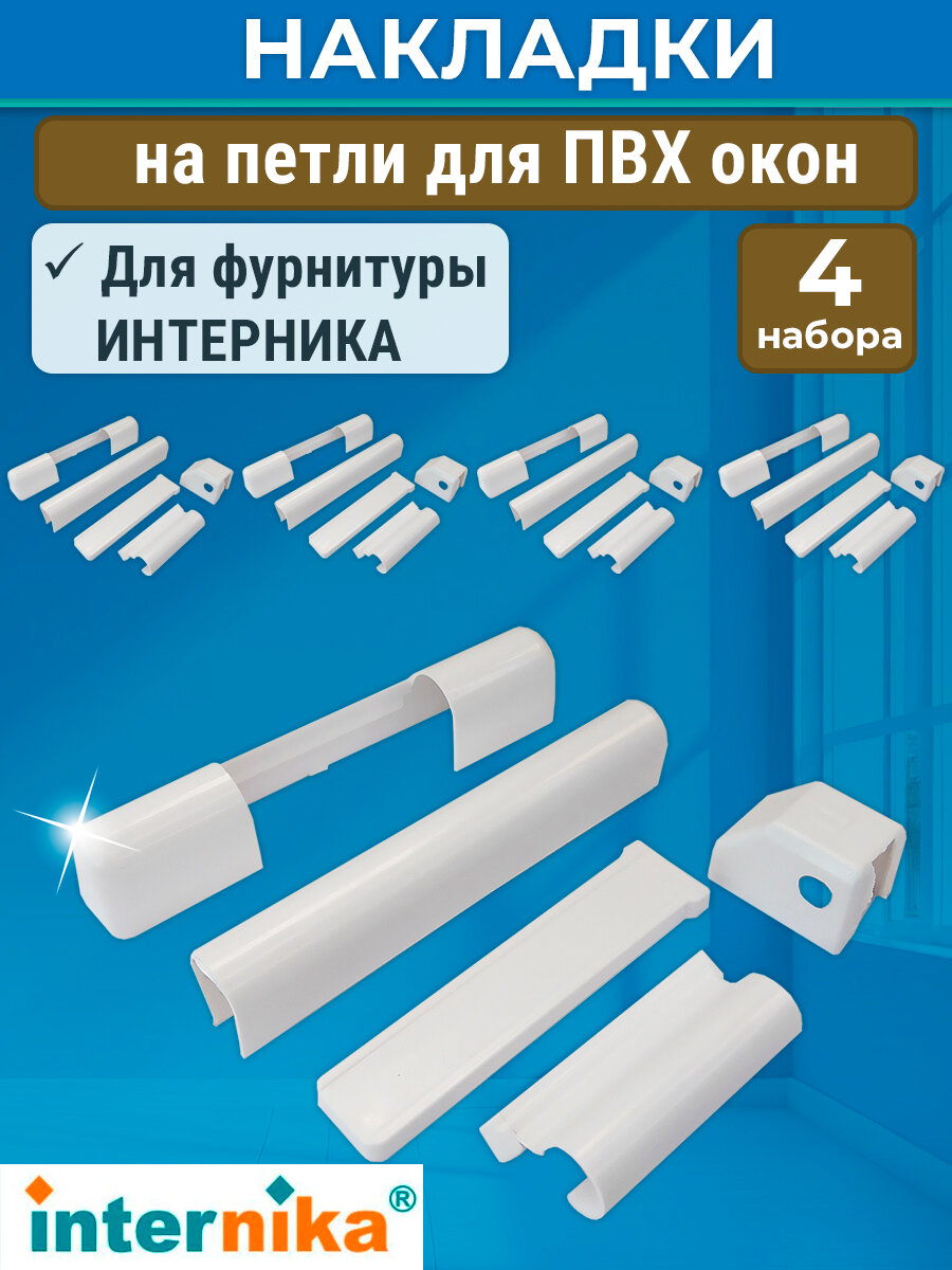 Лот 4 шт: Накладки на петли для ПВХ окон Internika, цвет белый