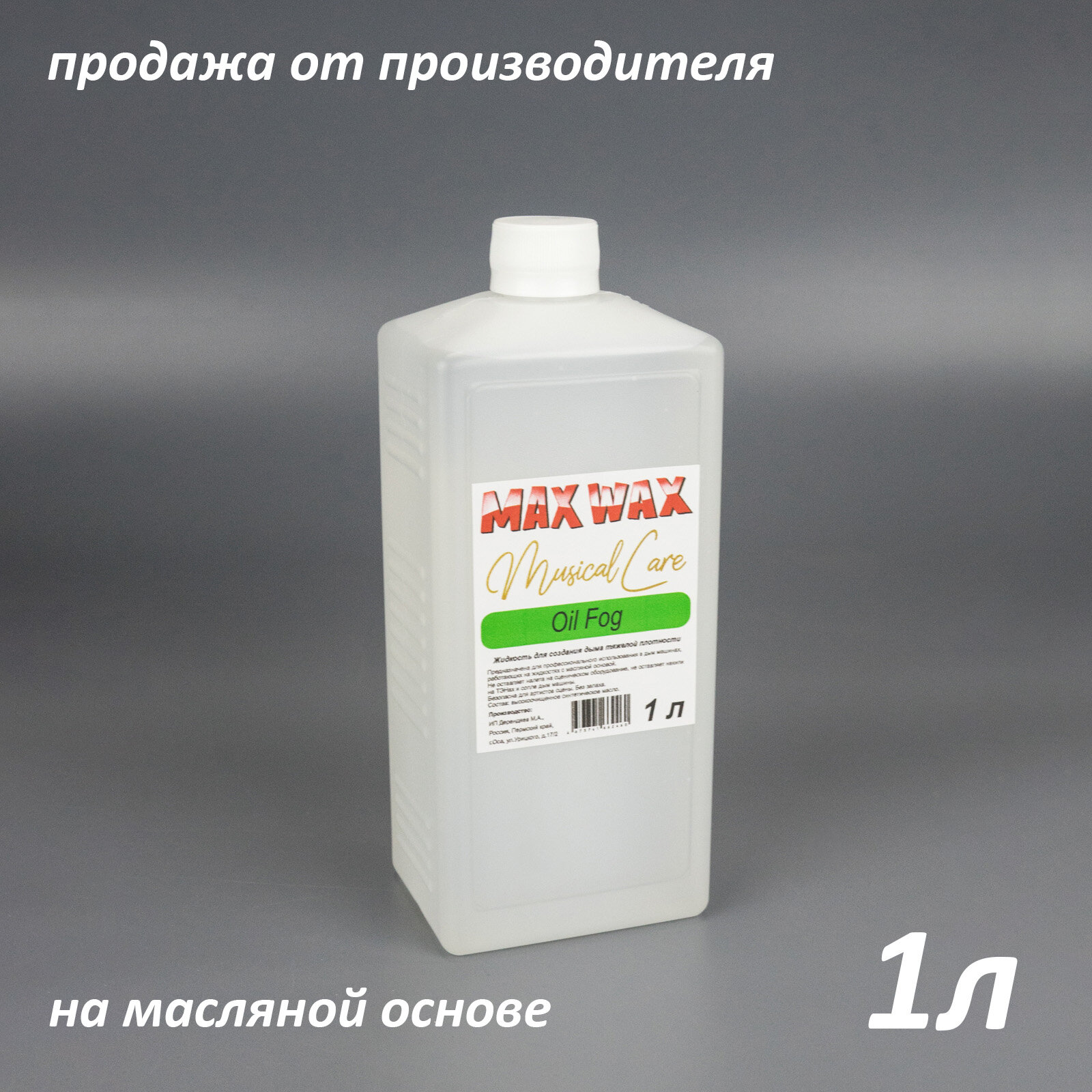 Жидкость для дым машины MAX WAX Musical Care Oil Fog 1л