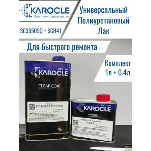 KAROCLE лак SC3650Q-1L 3:1 глянцевый +отвердитель SCH41-0.4L стандарт