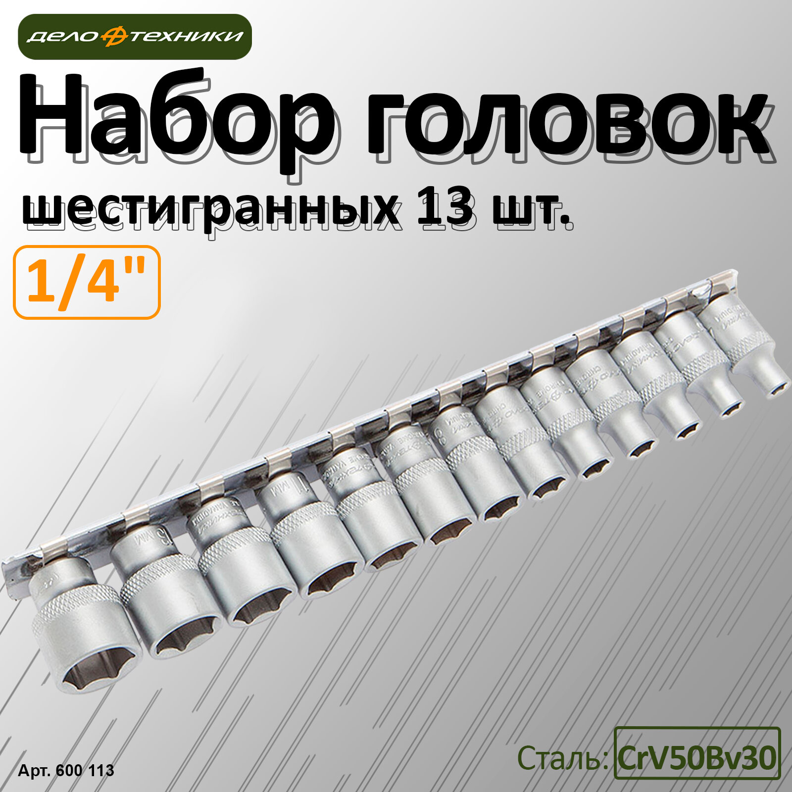 Набор головок 6-ти гранных (4-14 мм; 1/4\") 13 шт. Дело Техники 600113