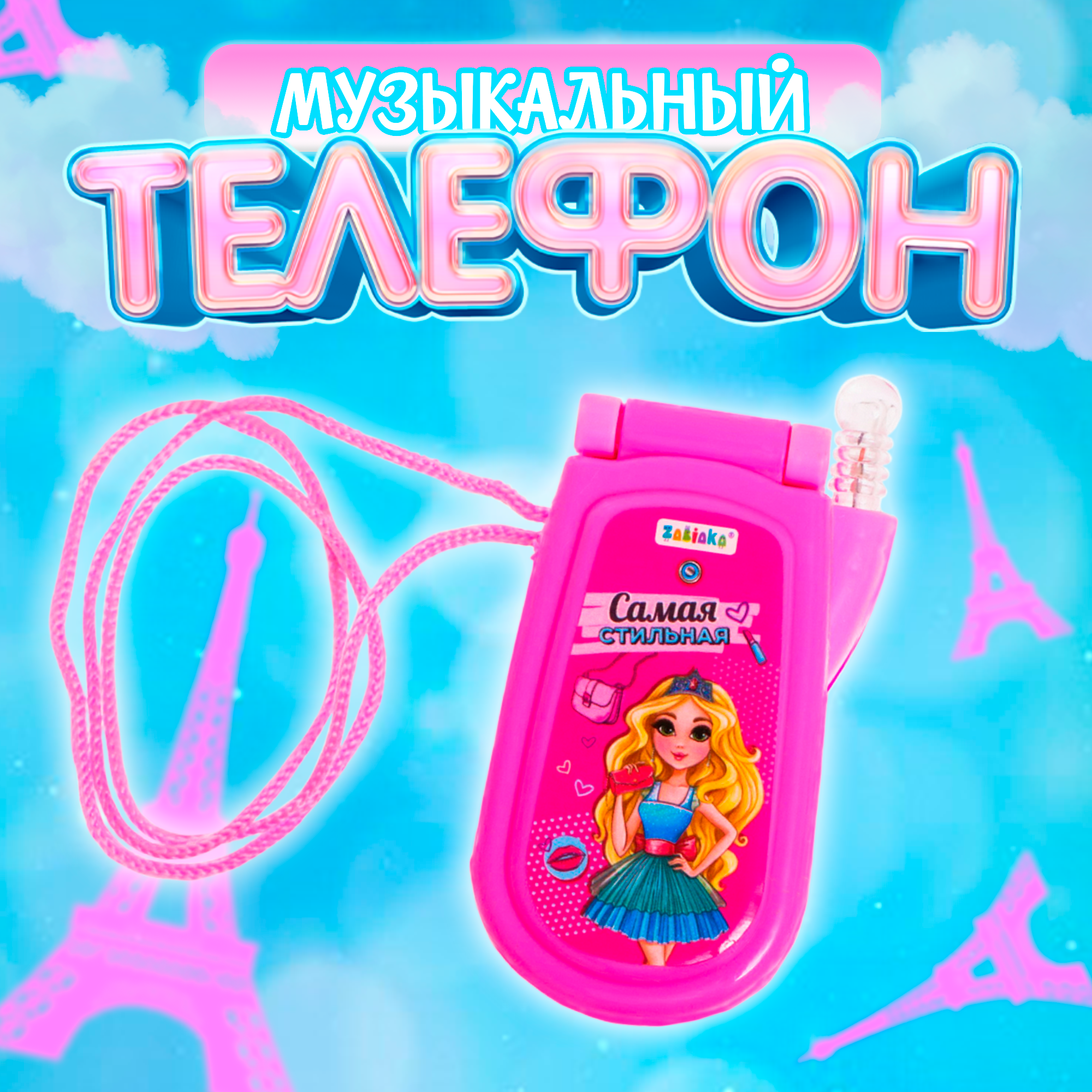 Телефон детский музыкальный "Самая стильная" звуковые и световые эффекты, цвет МИКС