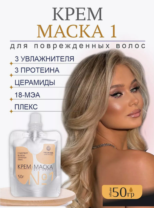 Крем-маска VIRGIN HAIR, липидная, для окрашенных волос, с керамидами, 50 г