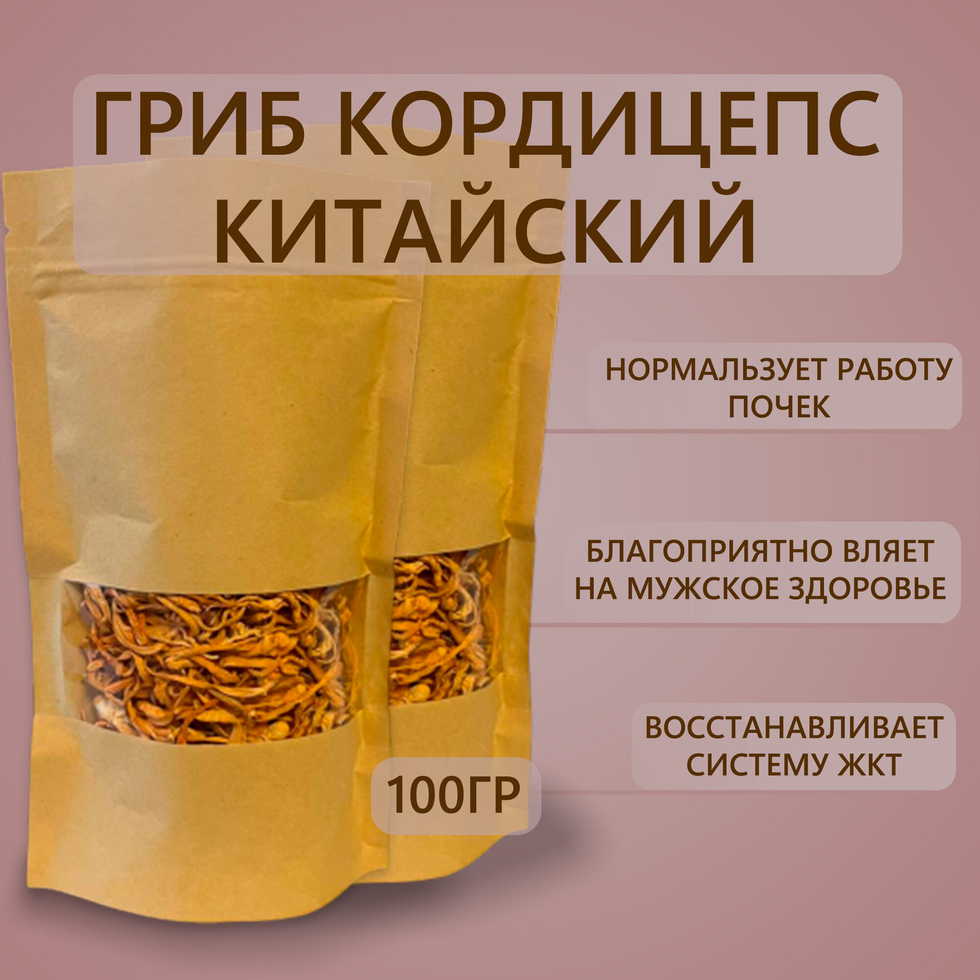 Гриб Кордицепс Сушеный 100гр