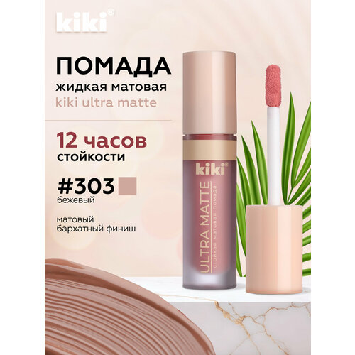 Жидкая матовая помада для губ KIKI ULTRA MATTE 303 333₽