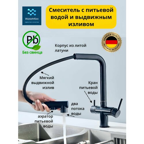 Смеситель гибкий для кухни с выдвижным изливом и с подключением фильтра с питьевой водой латунь чёрный