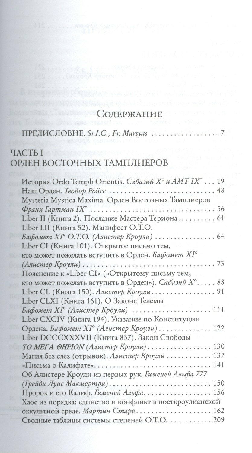 Орден Восточных Тамплиеров. Возрождение магии - фото №3