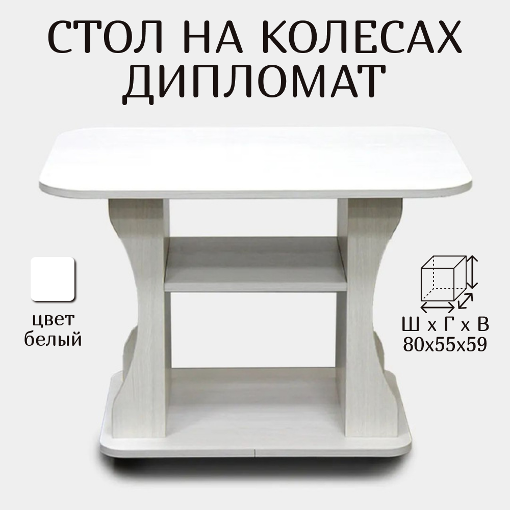 Стол журнальный на колесах Дипломат ширина 80 см белый 80х55х59 см