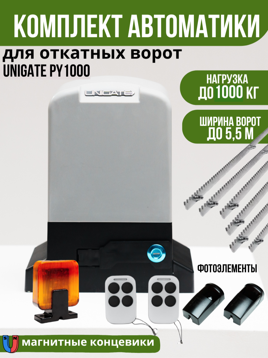 Автоматика для откатных ворот Unigate PY1000 массой до 1000кг, ширина проема 5,5м (привод, 2 пульта, фотоэлементы, сигнальная лампа, 6 зубчатых реек)