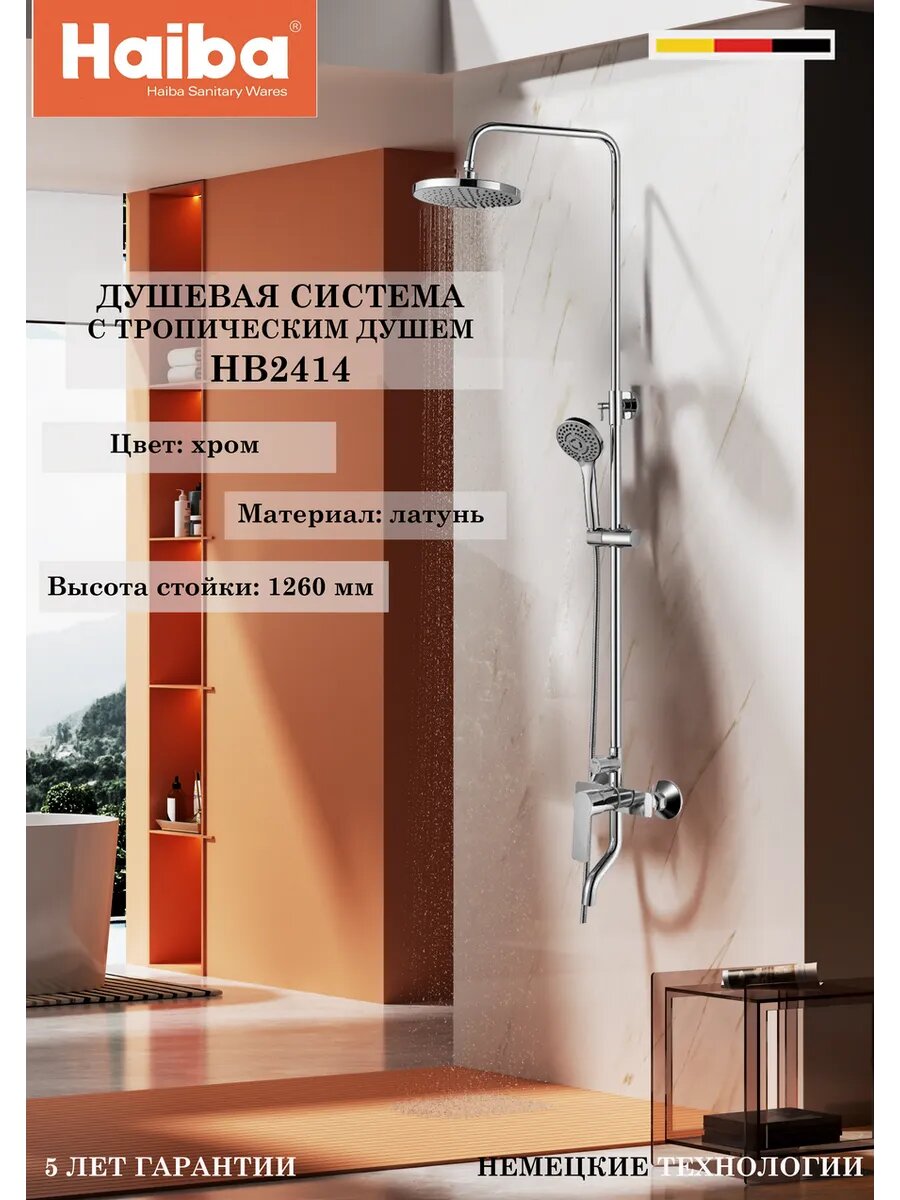 HB2414 Душевая система с тропическим душем