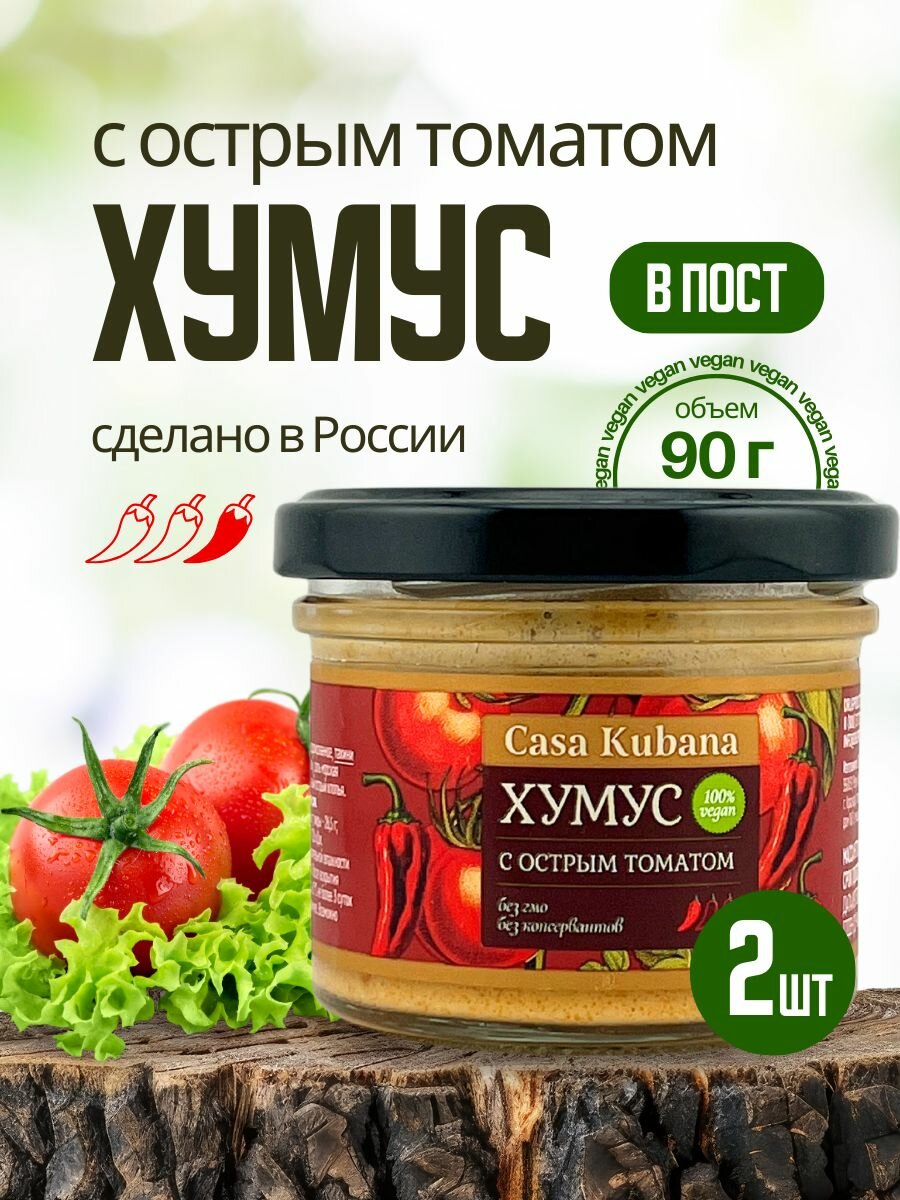 Casa Kubana Хумус С острым томатом, вегетарианский, 2 шт х 90 г