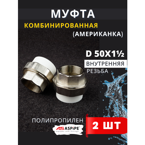 фото Муфта полипропиленовая 50х1 1/2 внутренняя резьба, разъемная (американка) pprc (aspipe) 2шт.