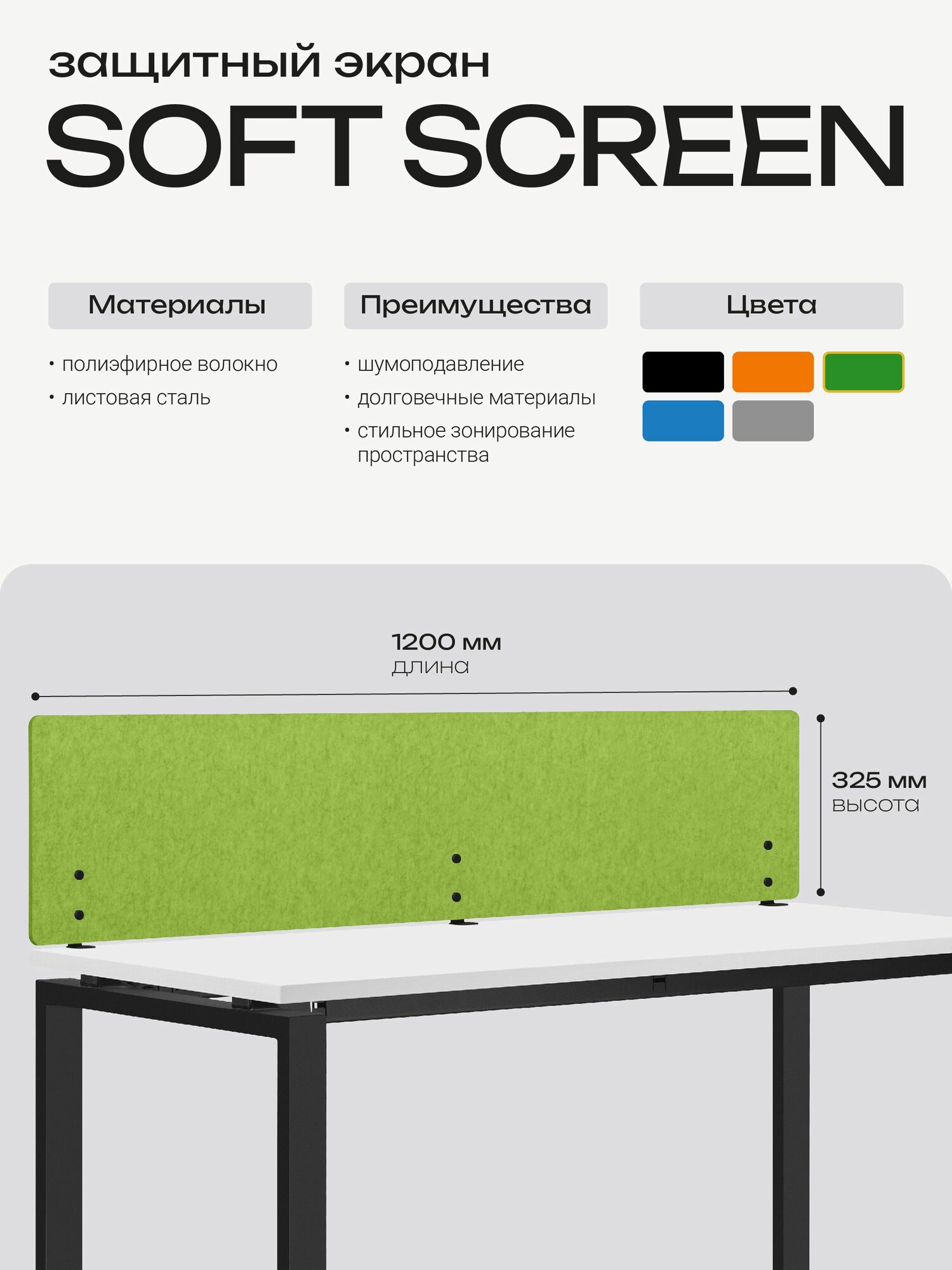 4YOU SOFT SCREEN 120 см Защитный экран зеленый с шумоподавлением в офис