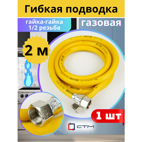фото Подводка гибкая для газа 1/2х2м гайка-гайка, пвх с полиэфирной нитью (стм)
