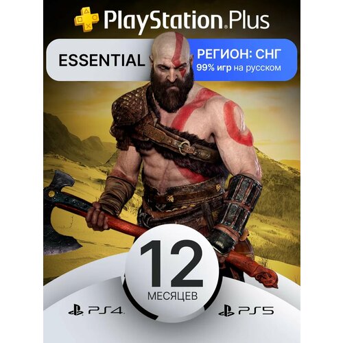 Подписка Playstation Plus Essential на 12 месяцев PS5 PS4 новый аккаунт 2999₽