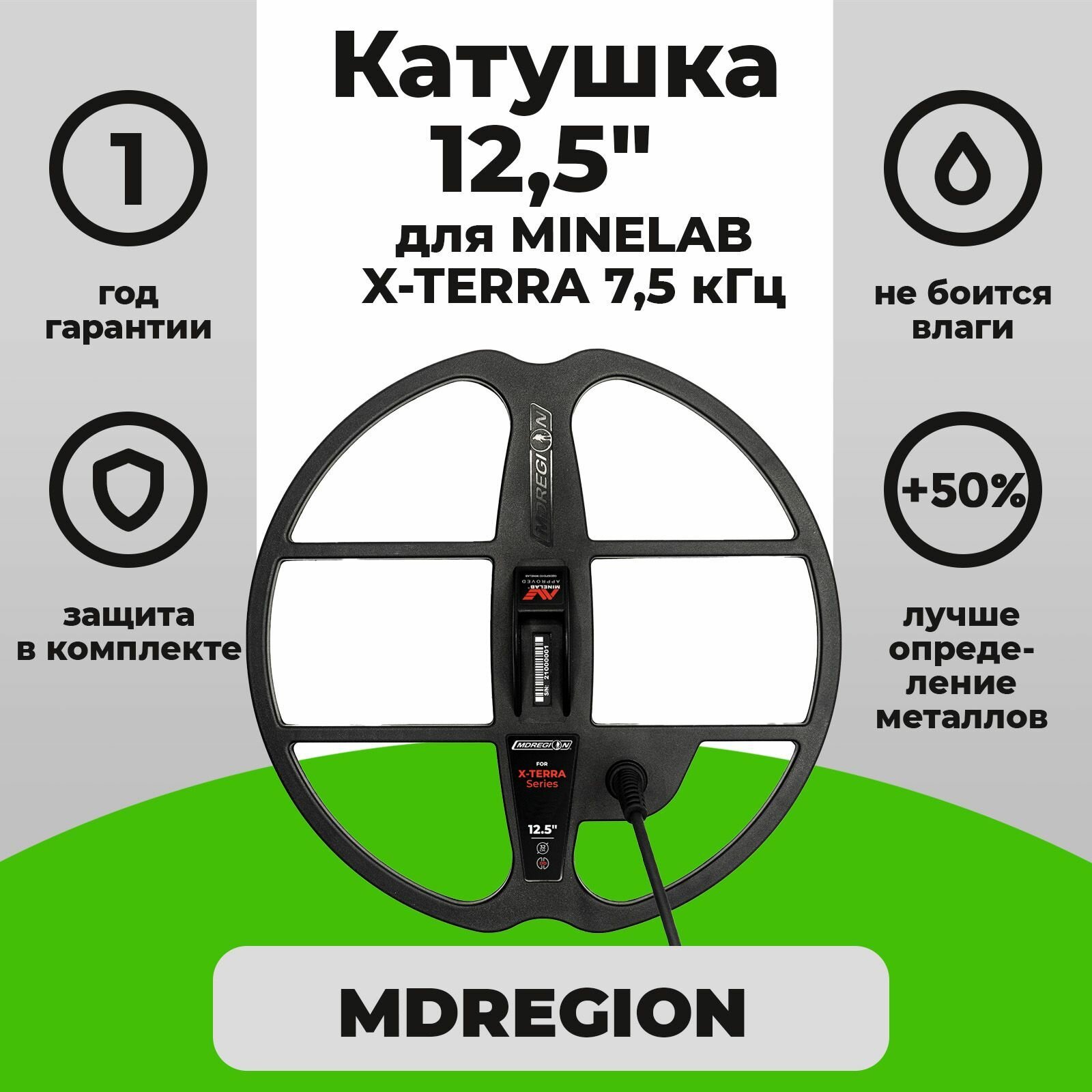 Катушка MDREGION 12,5" для Minelab X-Terra 7,5 кГц/ катушка мдрегион для х-терра/ водонепроницаемая