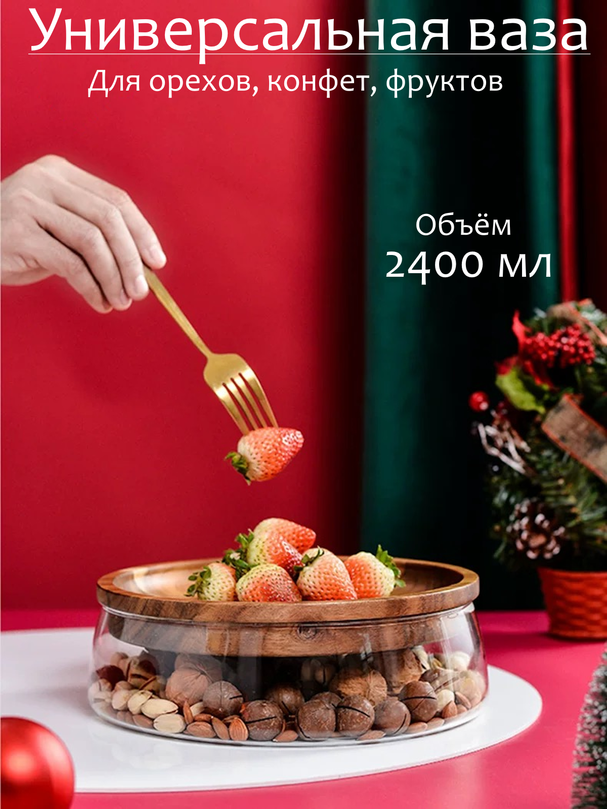 Конфетница стеклянная с деревянной крышкой из акации2400ml, фруктовница, тарелка для фруктов, менажница, тарелка с крышкой, большая ваза для конфет, банка для печенья, ваза для орехов