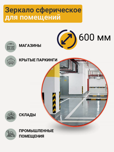 Изображение товара Зеркало сферическое для помещений d-600 мм оранжевое с шарнирным кронштейном