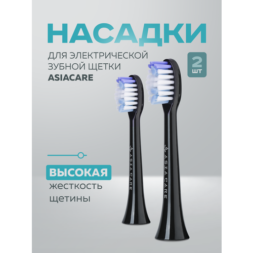 Насадки для электрической зубной щетки Asia Care, 2 штуки, черные, жесткие
