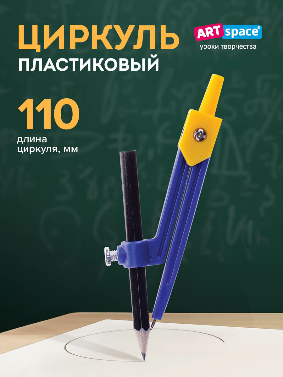 Циркуль ArtSpace пластиковый, с карандашом, 110 мм, ПВХ чехол