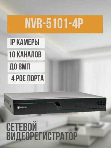 Изображение товара IP-видеорегистратор Optimus NVR-5101-4P_V.2