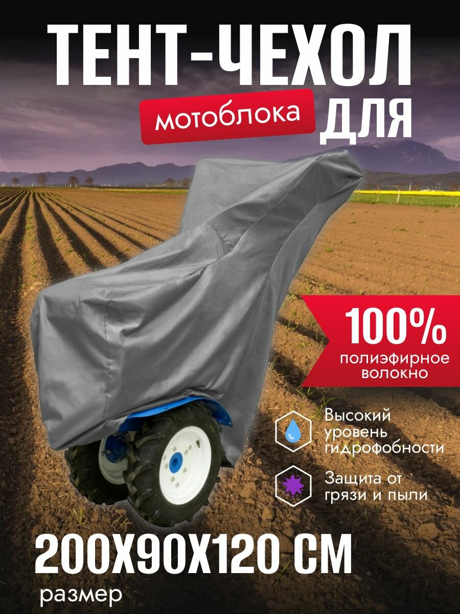 Чехол на мотоблок, 200х90х120 см, серый, защита от пыли и влаги