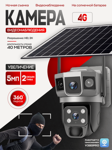 Изображение товара Камера видеонаблюдения PTZ, уличная, IP66, 4G, на солнечной батарее