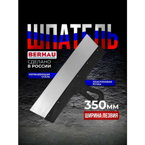 фото Шпатель 350мм, нержавеющая сталь, пластиковая ручка berhau 102177
