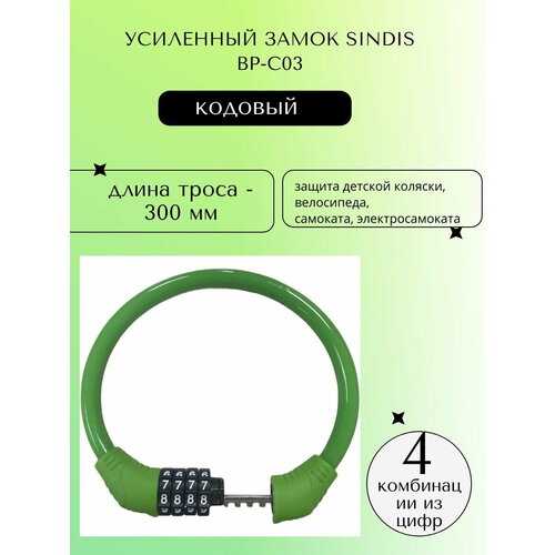 Велозамок кодовый Sindis, влагозащищенный, 40 см_диаметр с оплеткой - 11 мм_Зеленый