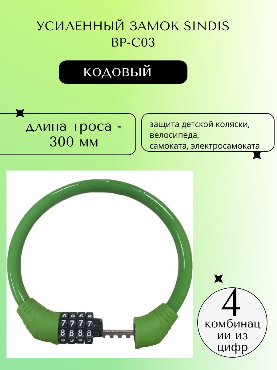 Велозамок кодовый Sindis влагозащищенный 40 см_диаметр с оплеткой - 11 мм_Зеленый