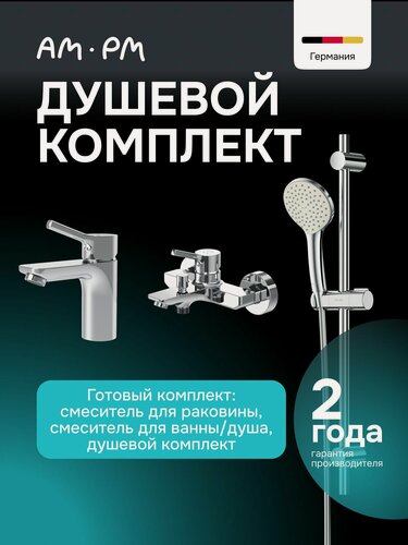 Изображение товара Cмесители для ванны с душем AM.PM Brava S смеситель для раковины, ручной душ, хром