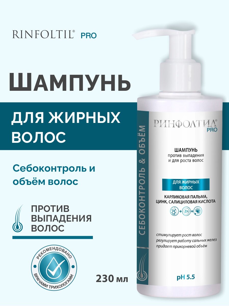 Ринфолтил PRO шампунь От выпадения и для роста волос Для жирных волос 230 мл