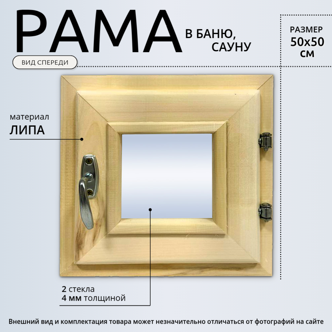 Окно для бани 50x50 см деревянное (ЛИПА) 2 стекла 4 мм квадратное