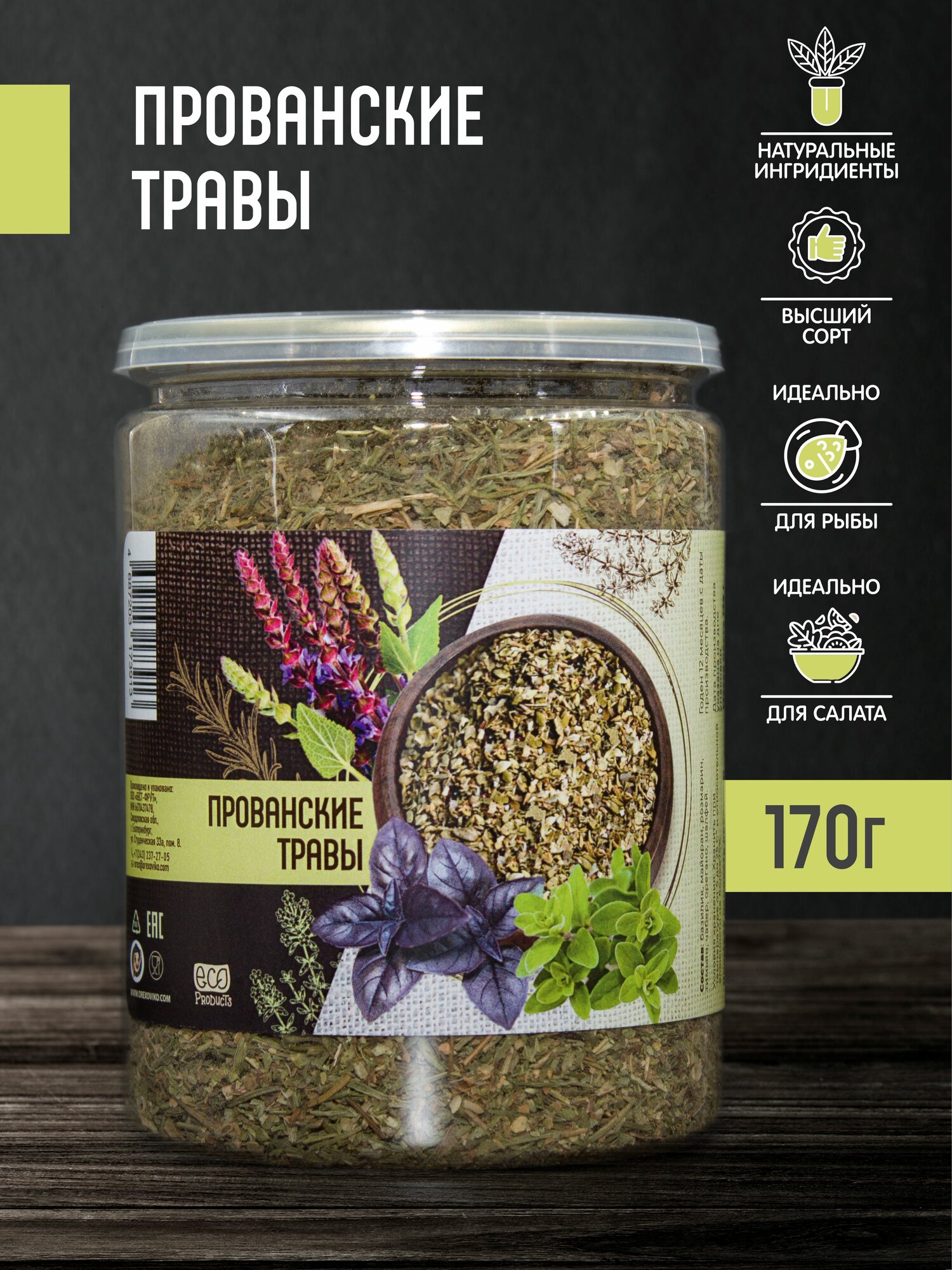 Приправа "Прованские Травы", Орехов и Ко, для курицы, мяса, картофеля, супа, салата, в баночке, 170г