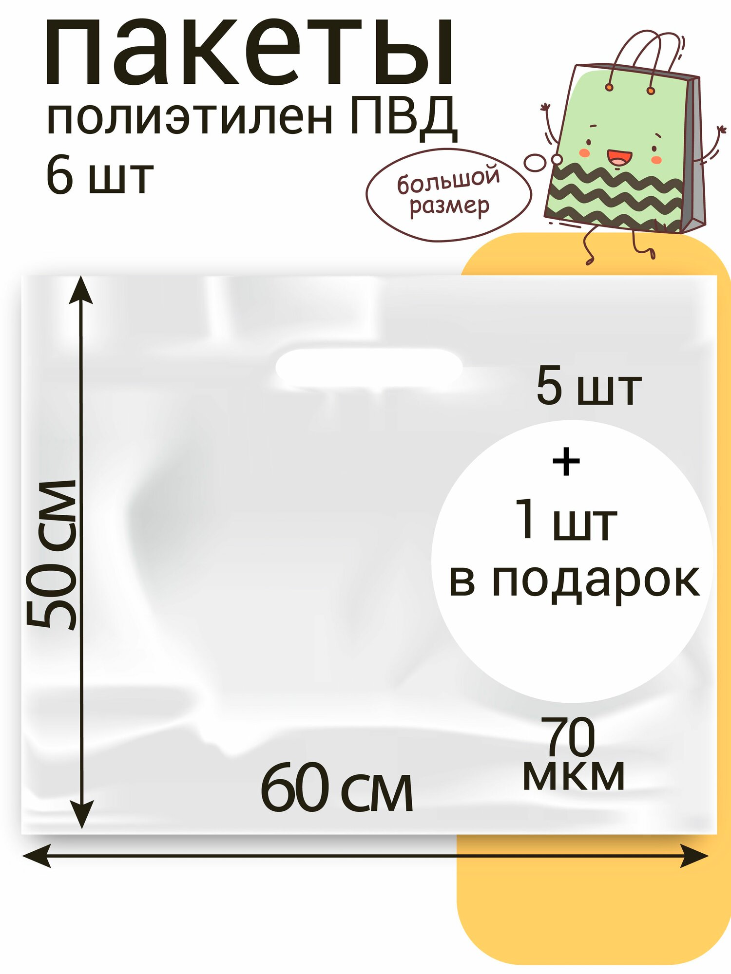 Пакет 50*60+3(дно) см, Белый, 70 мкм, ПВД с вырубной укрепленной ручкой, 5 шт +1 шт в подарок (6 шт)