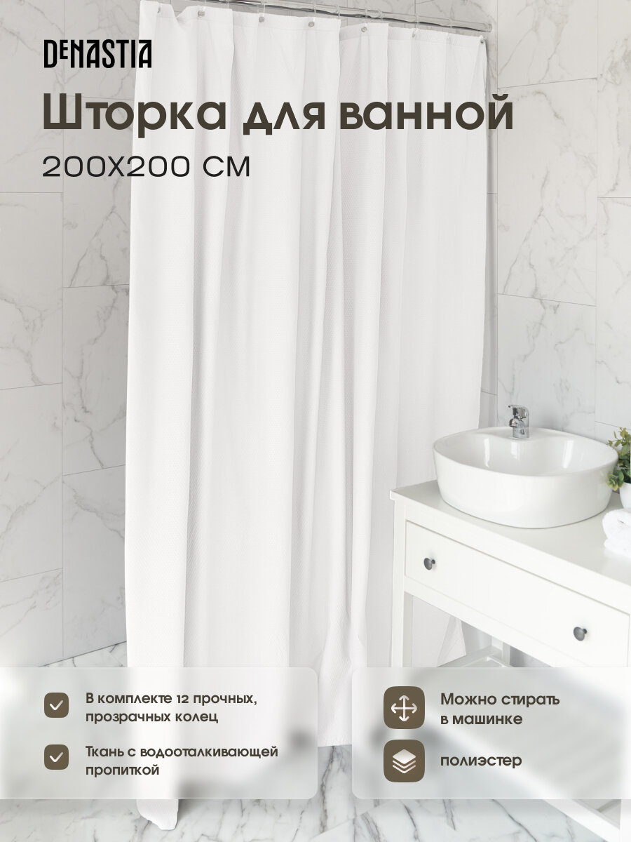 Шторка для ванной DeNASTIA 200x200см микрофибра цвет белый S000128