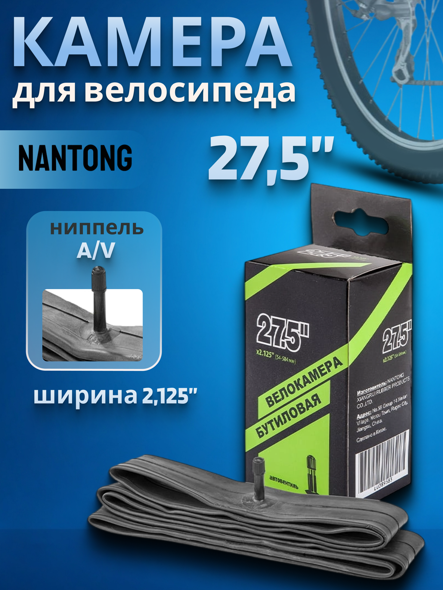 Велокамера 27,5' Nantong 27,5х2,125 AV/790021