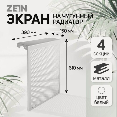 Изображение товара Экран на чугунный радиатор ZEIN, 390х610х150 мм, 4 секции, металлический, белый
