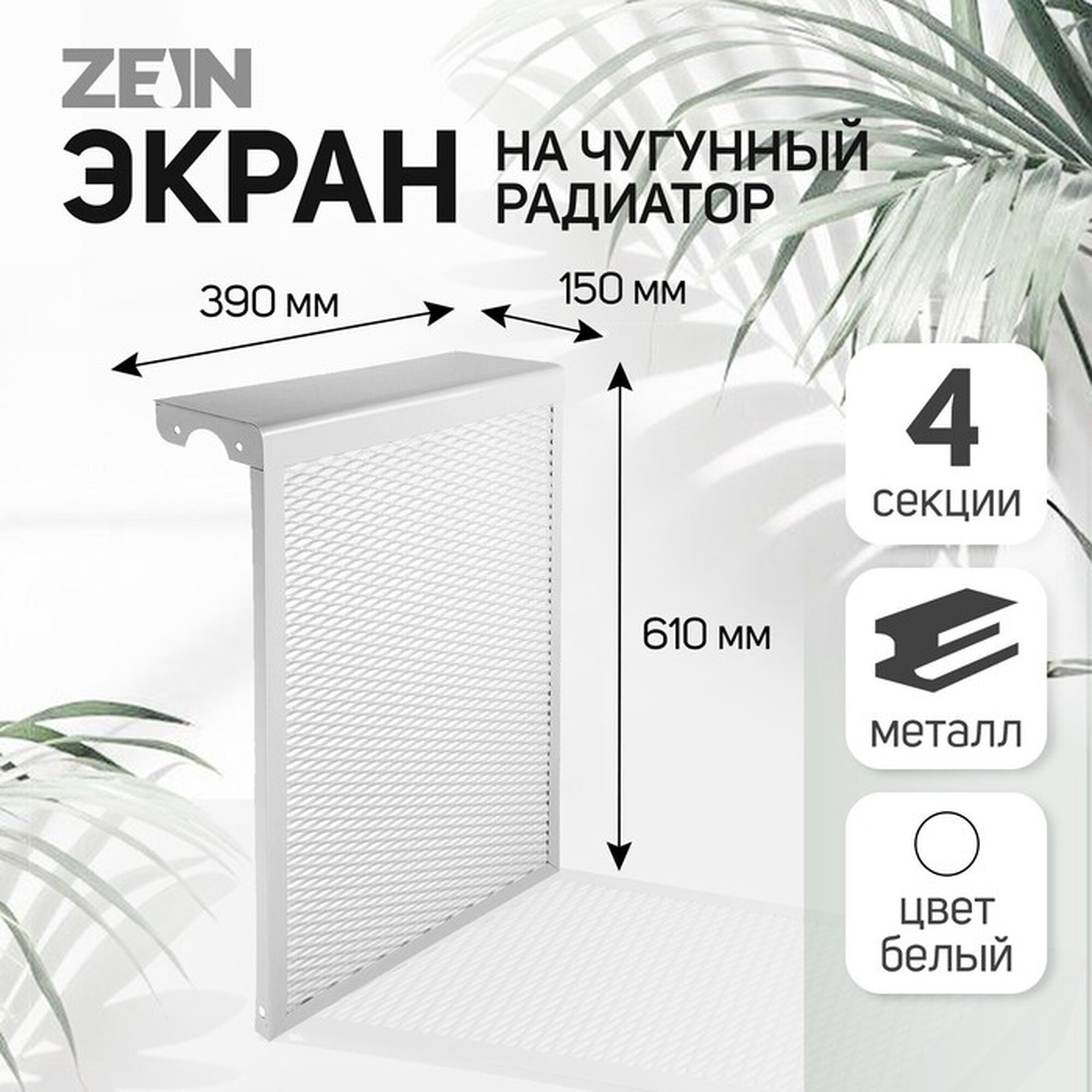 Экран на чугунный радиатор ZEIN 390х610х150 мм 4 секции металлический белый