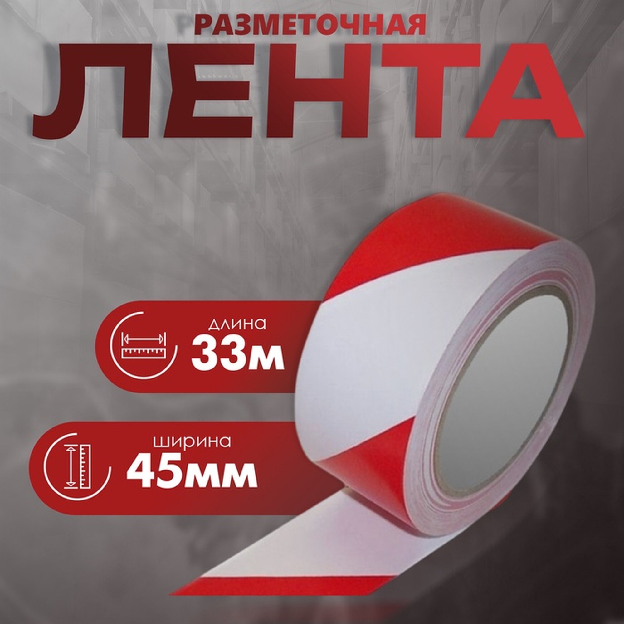 Лента разметочная сигнальная клейкая красно - белая 33 м х 4.5 см