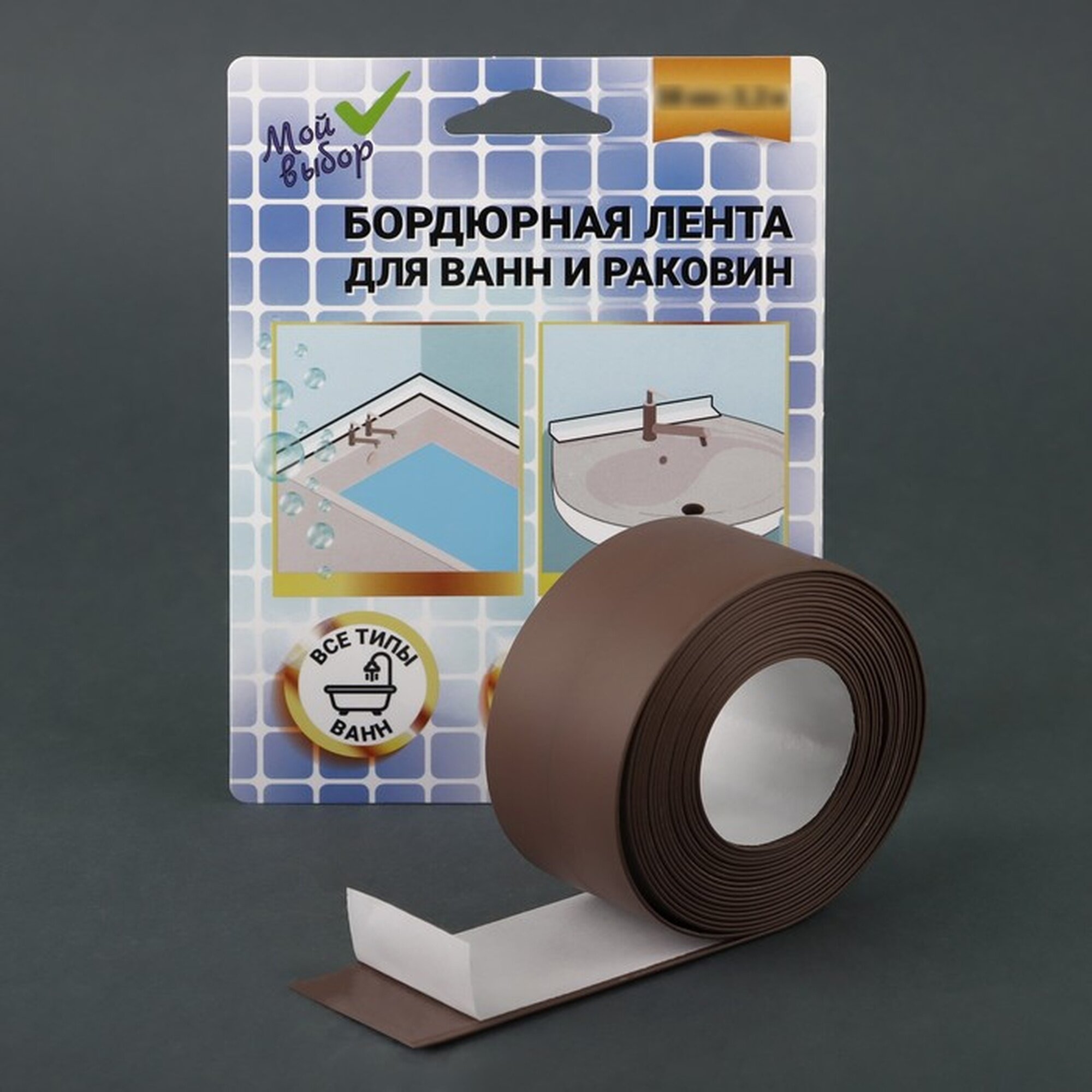 Бордюрная лента  Мой выбор  для ванны и раковины  коричневая  38 мм х 3 2 м