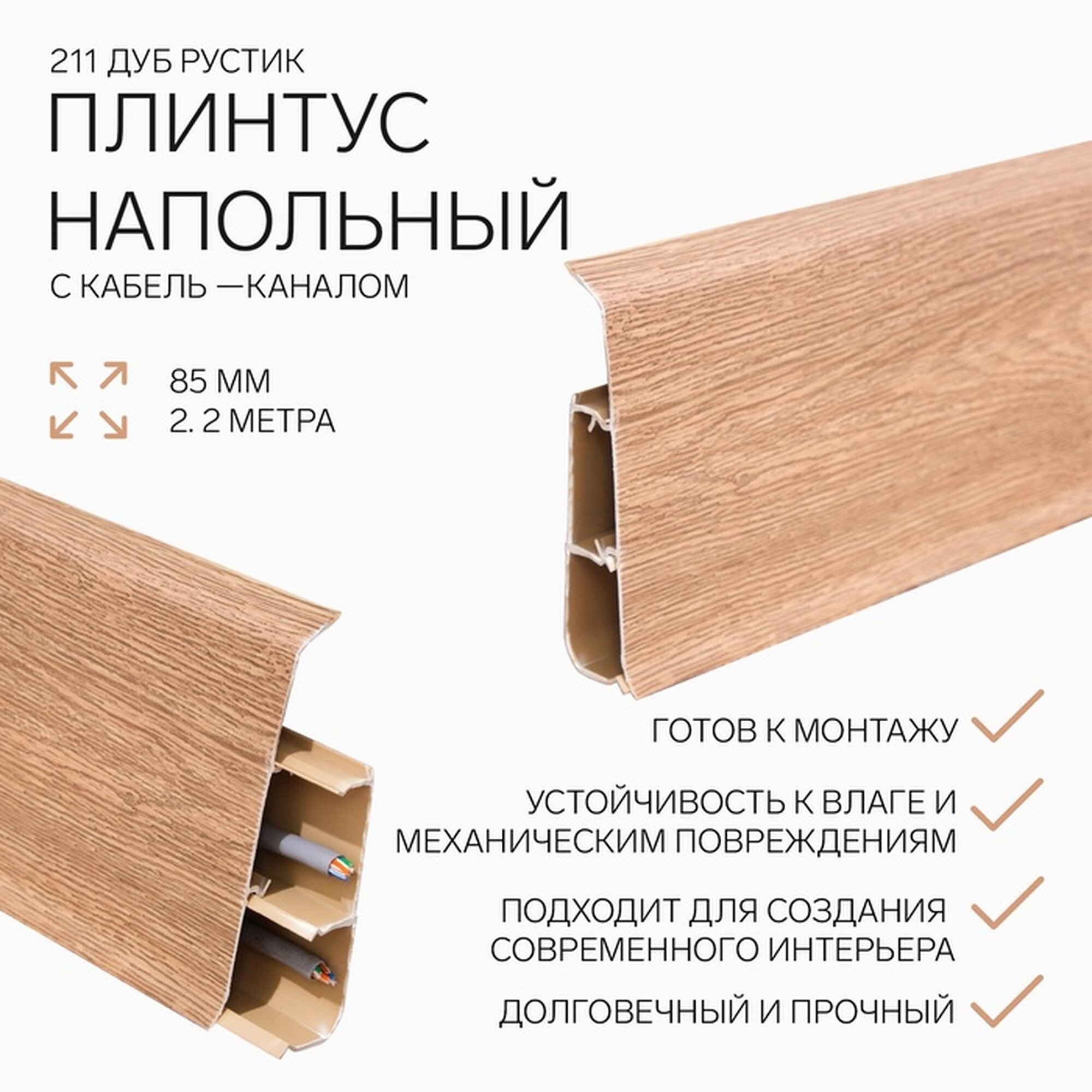 Плинтус напольный 85мм 22м 