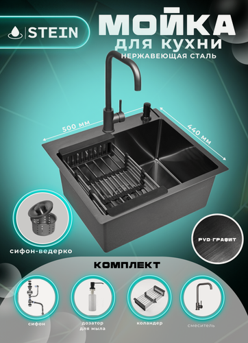 Изображение товара Мойка для кухни нержавеющая 50х44, с PVD покрытием графит. Смеситель, Сифон с ведерком, дозатор, коландер.
