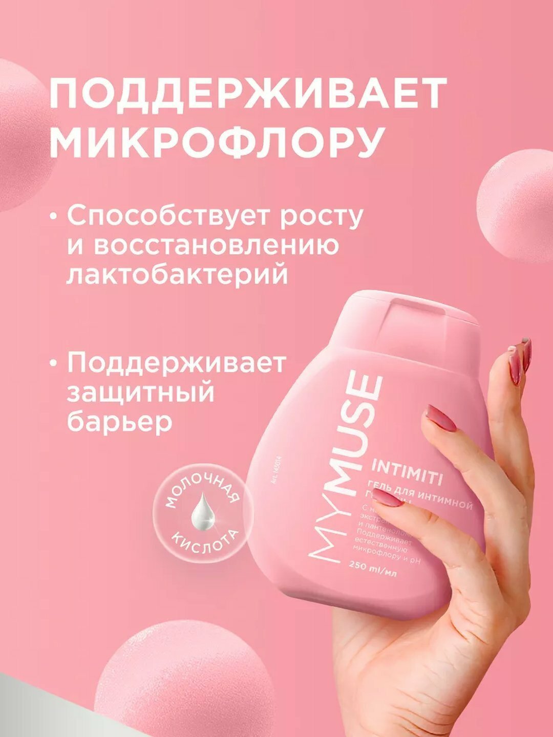 Гель для интимной гигиены My Muse, с клубничным соком, 250 мл — фото 1