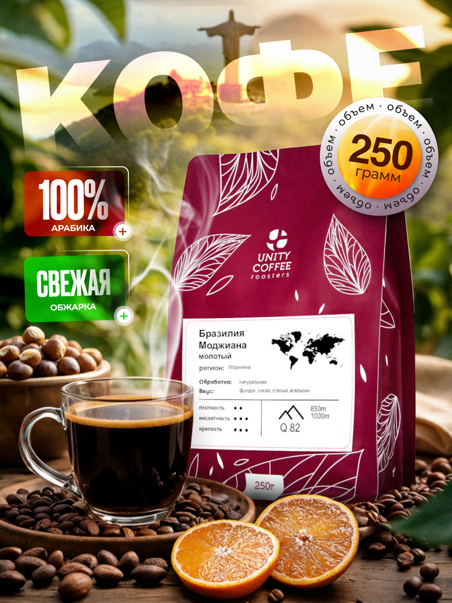 Кофе Unity Coffee "Бразилия Моджиана", арабика, свежеобжаренные зерна, 250 г, дой-пак