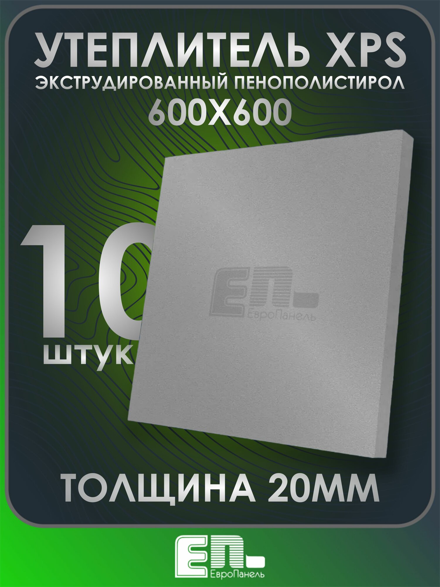 Утеплитель толщиной 20 мм для стен пола потолка 600Х600 мм упаковка 10 шт.