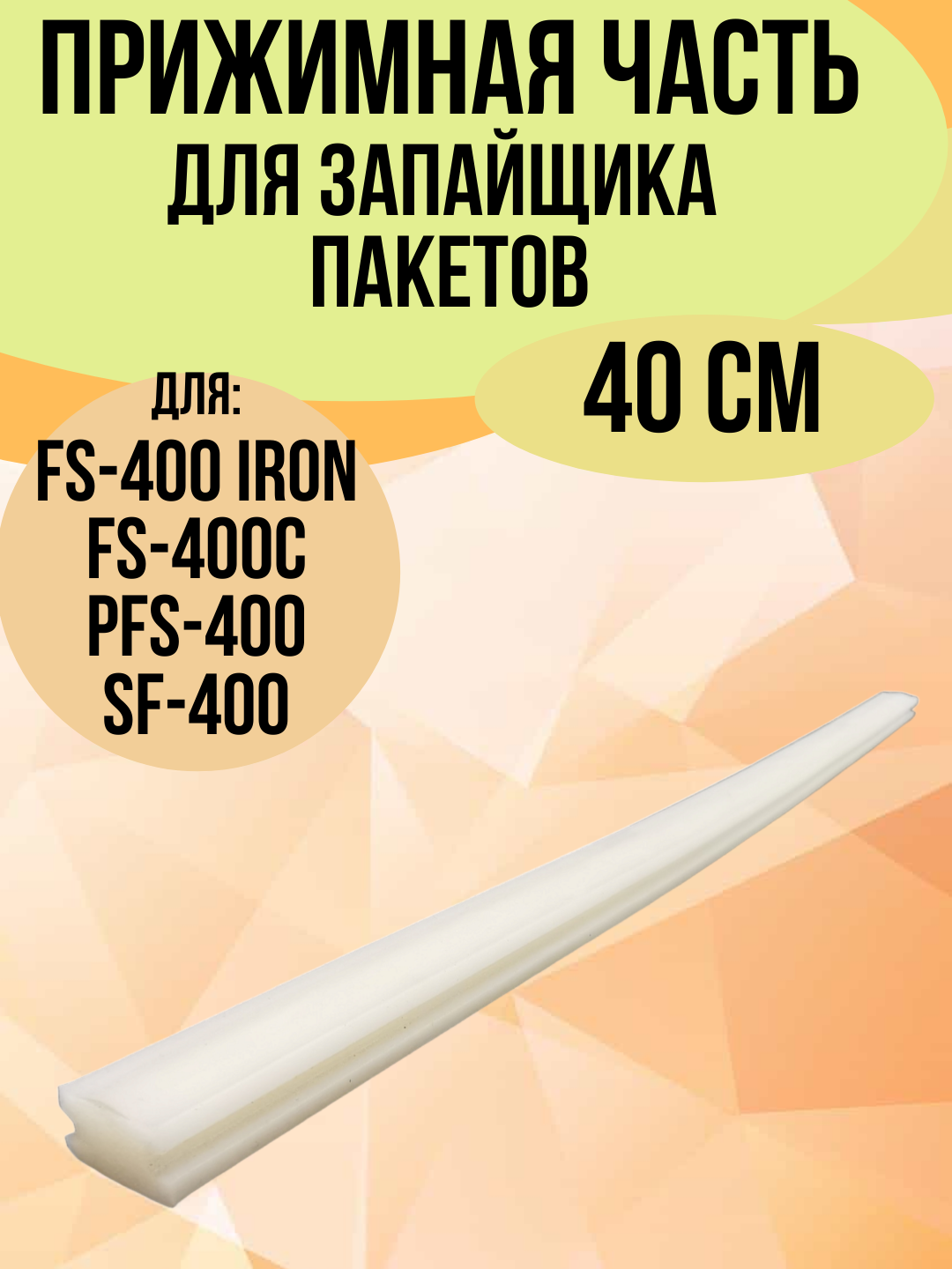 Верхняя резинка прижимная для запайщиков пакетов SF200/SF300/SF400, 40 см